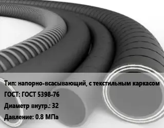 Рукав напорно-всасывающий, с текстильным каркасом ГОСТ: ГОСТ 5398-76 d=32 0.8 МПа